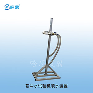 IPX5/6/7 water spray device