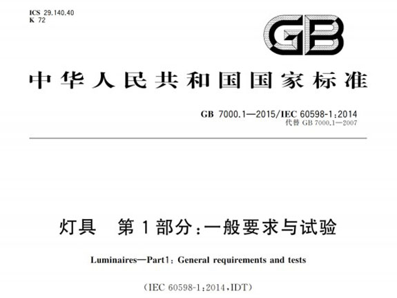 GB 7000.1-2015 燈具一般要求與試驗(yàn)