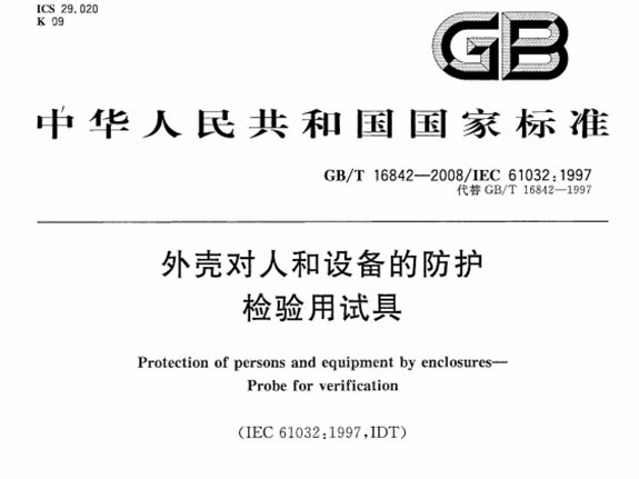 GBT_16842-2008外殼對(duì)人和設(shè)備的防護(hù)檢驗(yàn)用試具