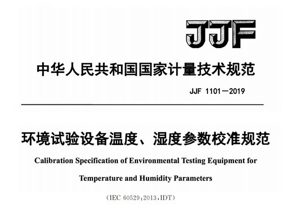 JJF1101-2019環(huán)境試驗(yàn)設(shè)備溫度濕度參數(shù)校準(zhǔn)規(guī)范